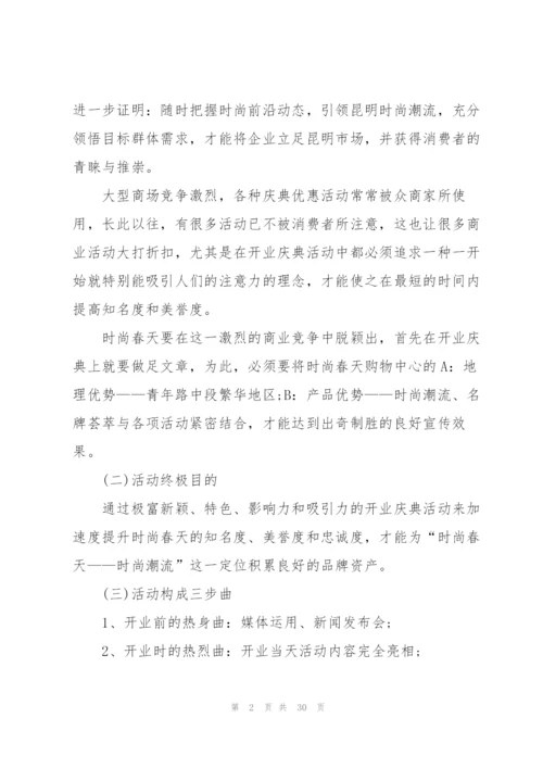 精彩开业庆典策划书.docx