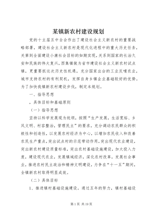 某镇新农村建设规划.docx