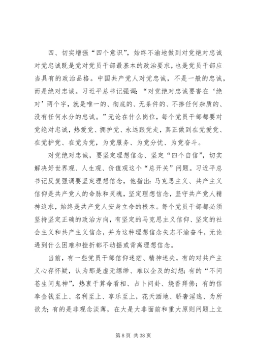 对党员干部要增强四个意识几点认识.docx