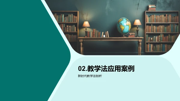 探索新时代教学法