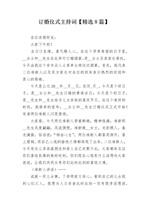 订婚仪式主持词【精选8篇】.docx