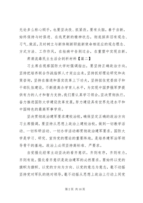 关于精选肃清流毒民主生活会个人自我剖析材料肃清流毒影响自我剖析材料.docx