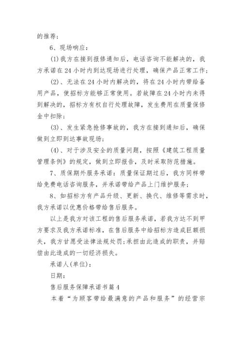 售后服务保障承诺书8篇.docx