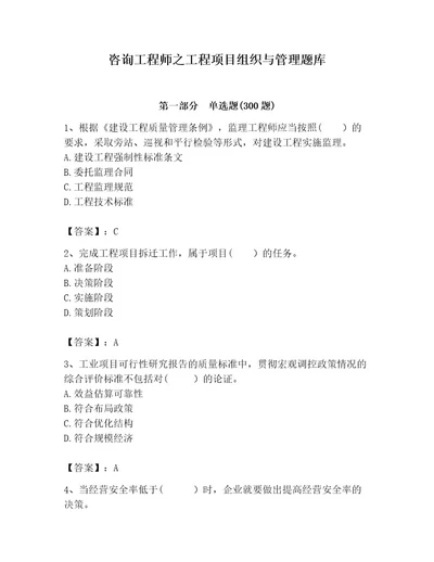 咨询工程师之工程项目组织与管理题库及答案（典优）