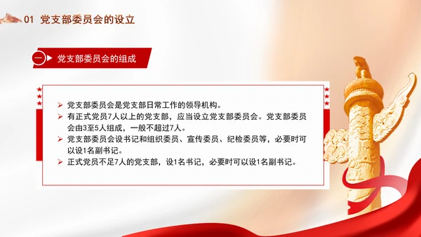 党支部委员会建设相关知识党建学习PPT课件