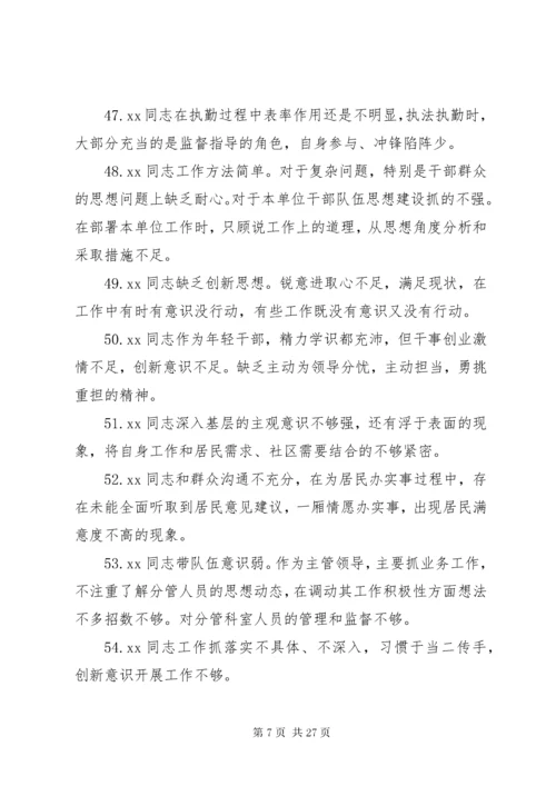 民主生活会班子成员互相批评意见200条.docx