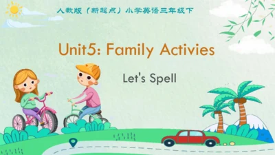 人教新起点小学英语三年级下册Unit5 Family Activities Let's Spell