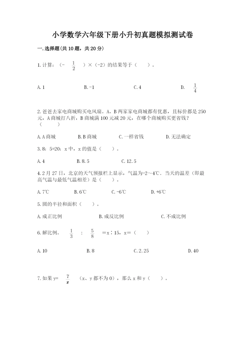 小学数学六年级下册小升初真题模拟测试卷精品(A卷).docx