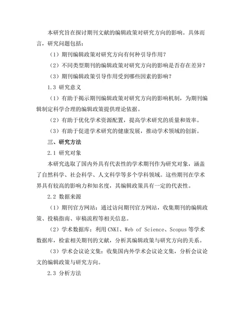 期刊文献的编辑政策对研究方向的引导