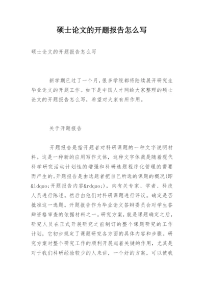 硕士论文的开题报告怎么写.docx