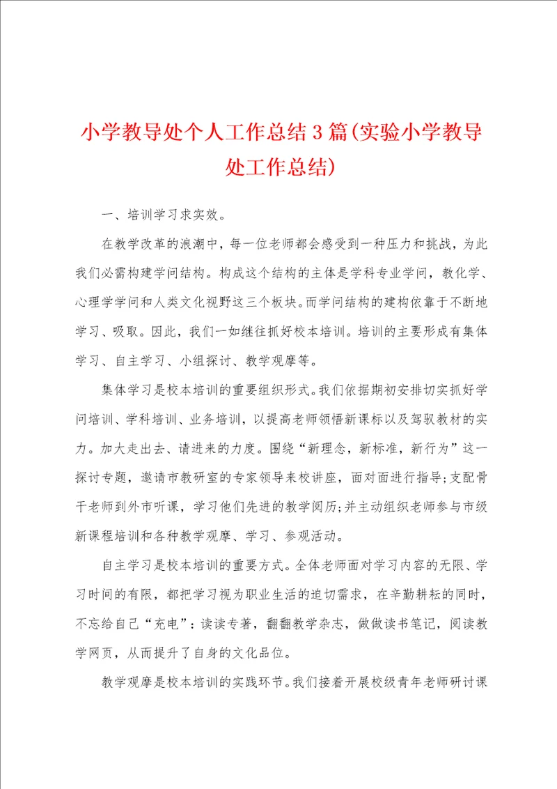 小学教导处个人工作总结3篇实验小学教导处工作总结