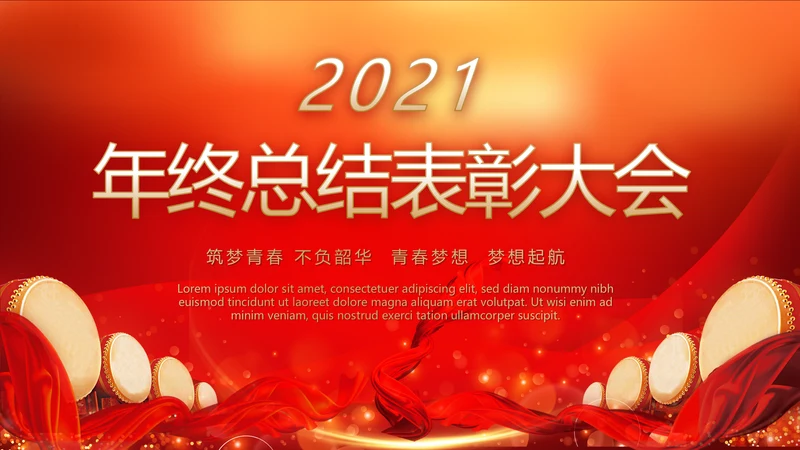 红色喜庆年终总结表彰大会PPT