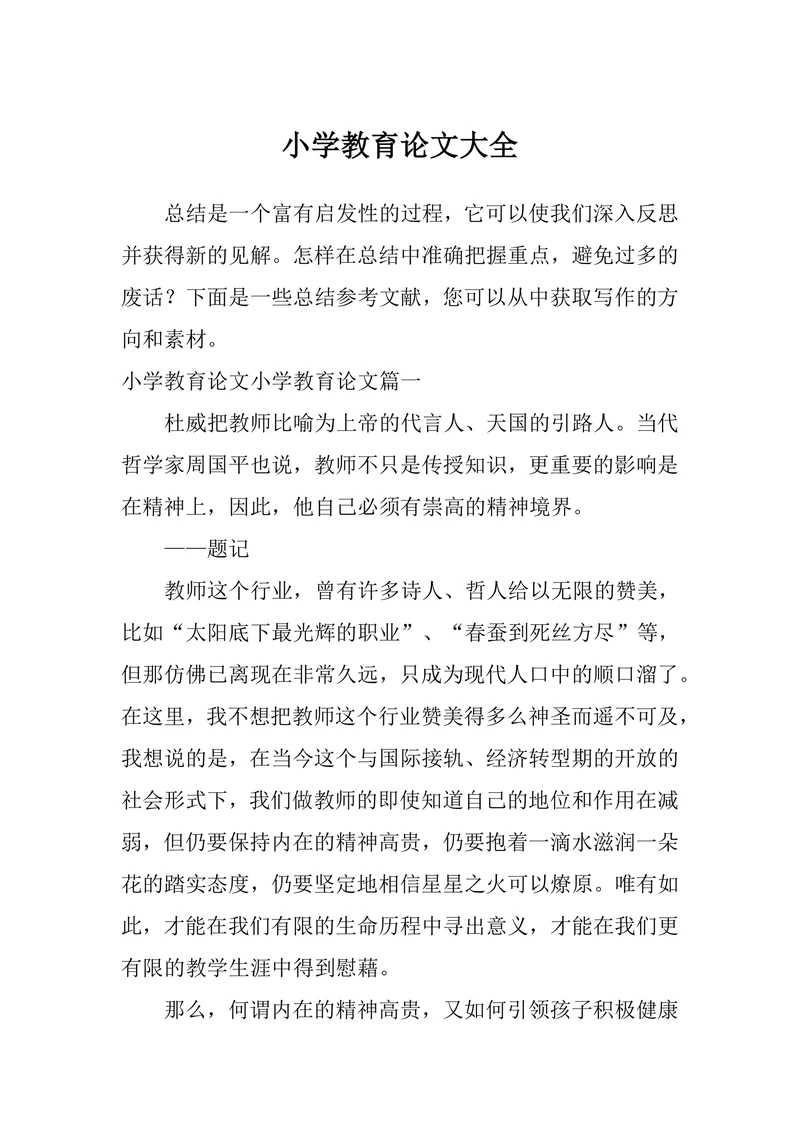 小学教育论文大全