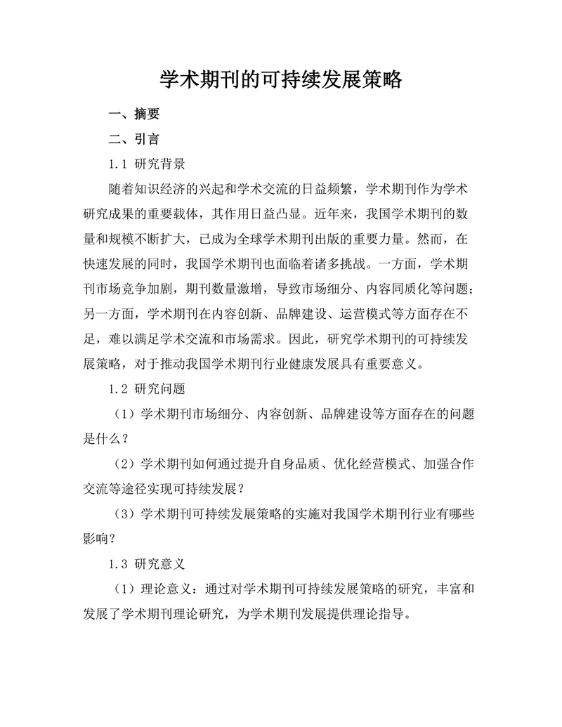 学术期刊的可持续发展策略