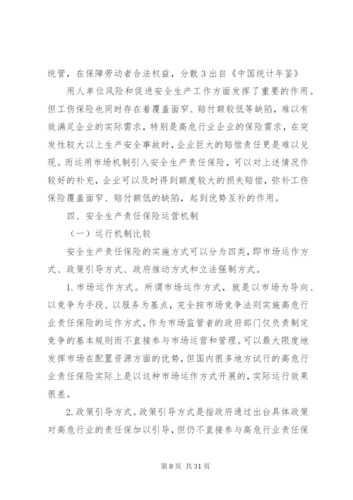在高危行业推行安全生产责任保险研究_1.docx
