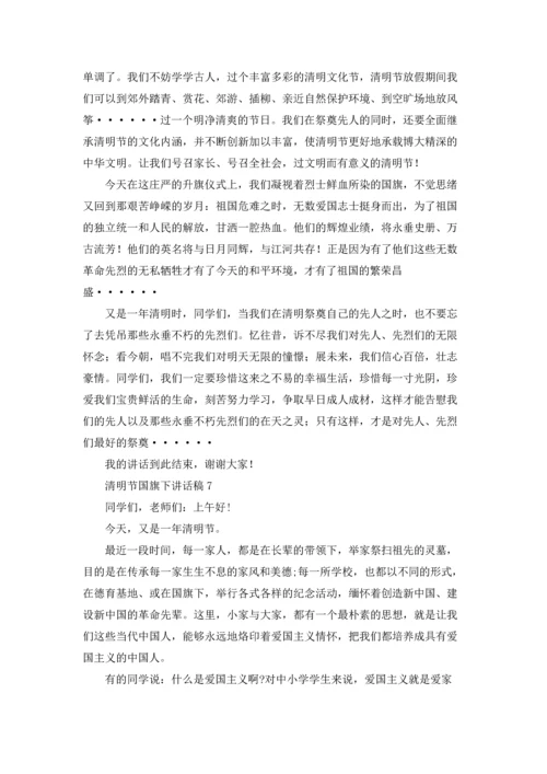 清明节国旗下讲话稿15篇.docx