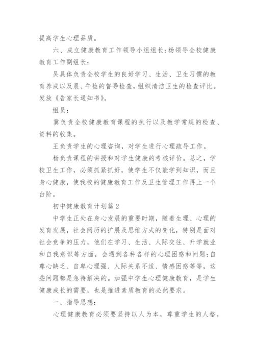 初中健康教育计划.docx