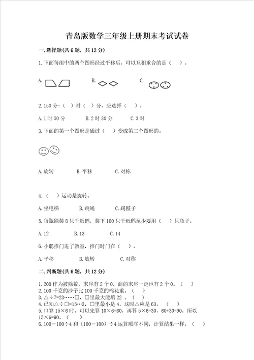 青岛版数学三年级上册期末考试试卷精品夺分金卷