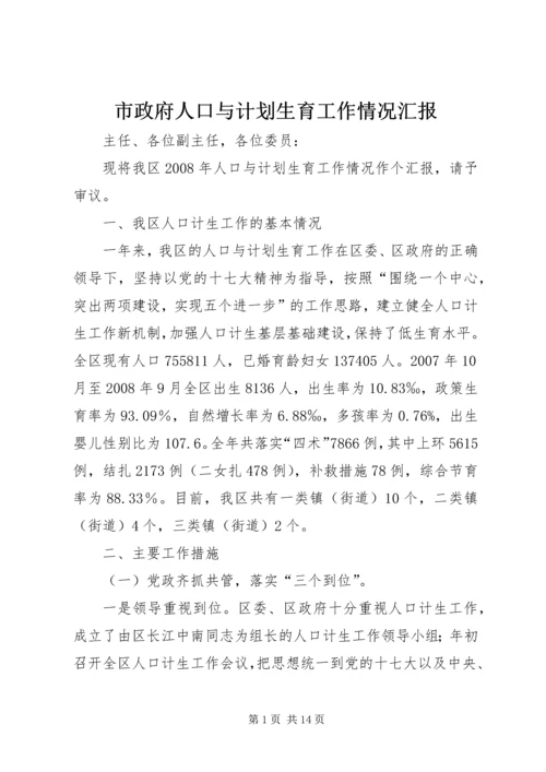 市政府人口与计划生育工作情况汇报 (2).docx