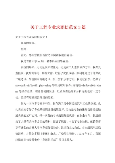 关于工程专业求职信范文3篇