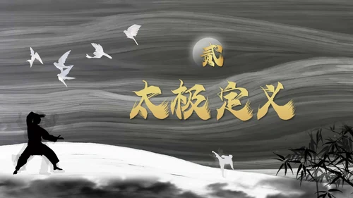深色简约太极PPT模板宣传PPT动态PPT中国传统文化