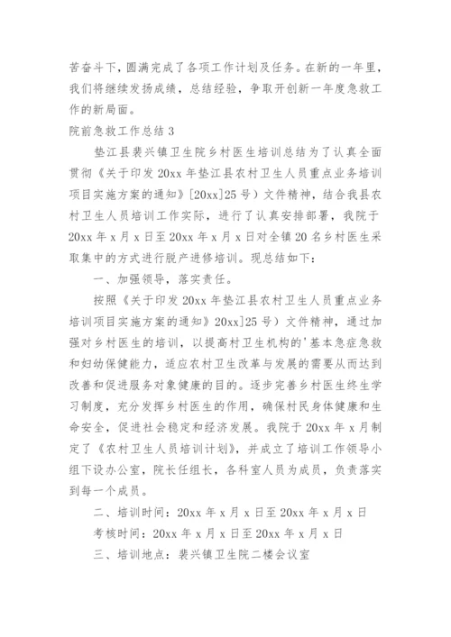 院前急救工作总结.docx