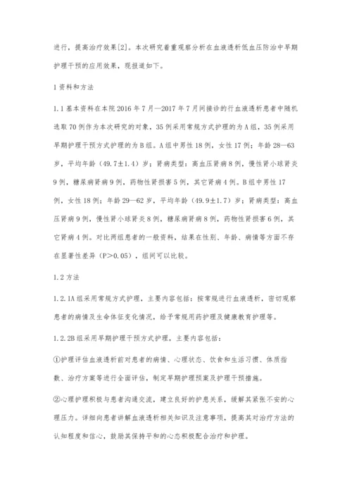 分析在血液透析低血压防治中早期护理干预的应用效果.docx
