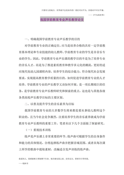 我国学前教育专业声乐教学论文