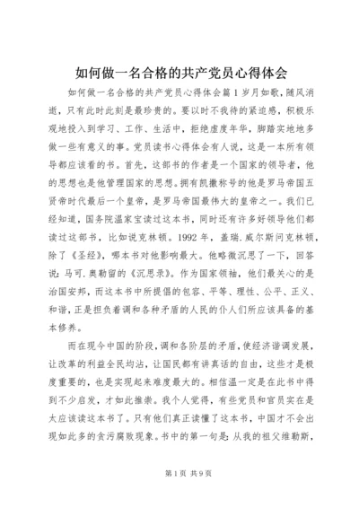 如何做一名合格的共产党员心得体会 (4).docx