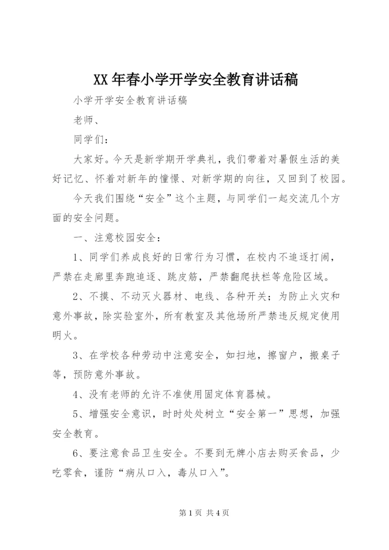 XX年春小学开学安全教育讲话稿 (5).docx