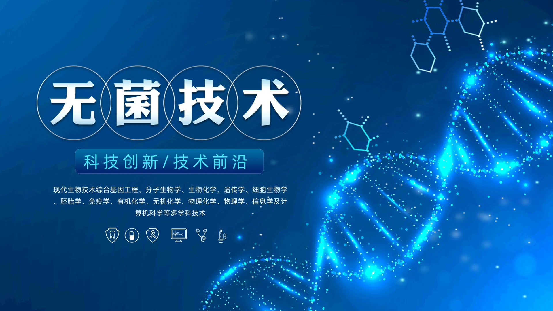 深蓝色科技风无菌技术生物科技课件动态PPT模板