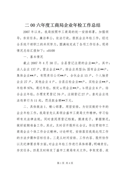 二00六年度工商局企业年检工作总结.docx