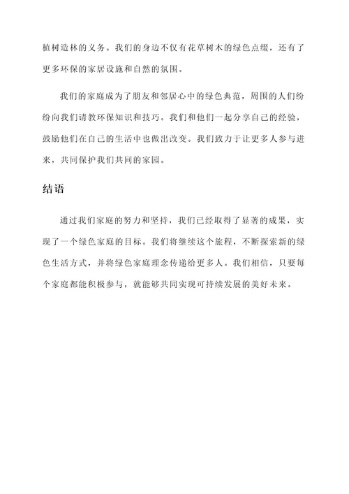 个人绿色家庭事迹材料
