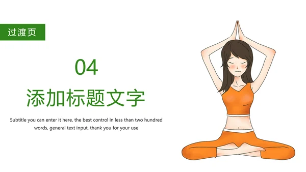 绿色唯美孕妇瑜伽健身瑜伽俱乐部PPT模板