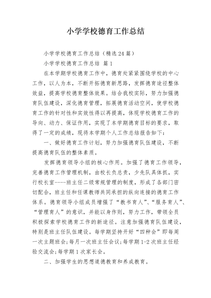小学学校德育工作总结.docx