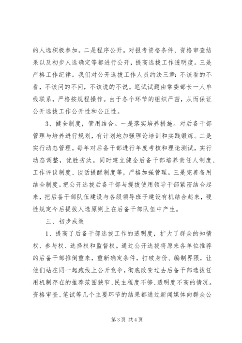 公选后备干部工作的实践与思考 (2).docx