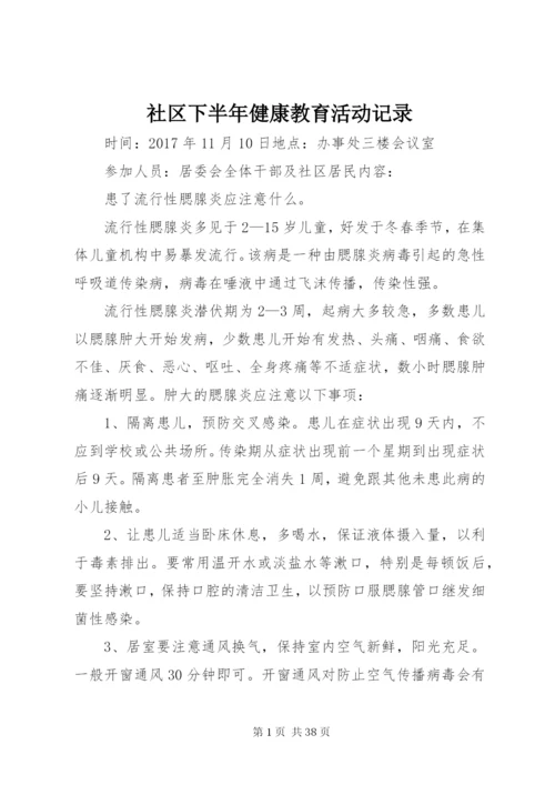 社区下半年健康教育活动记录.docx