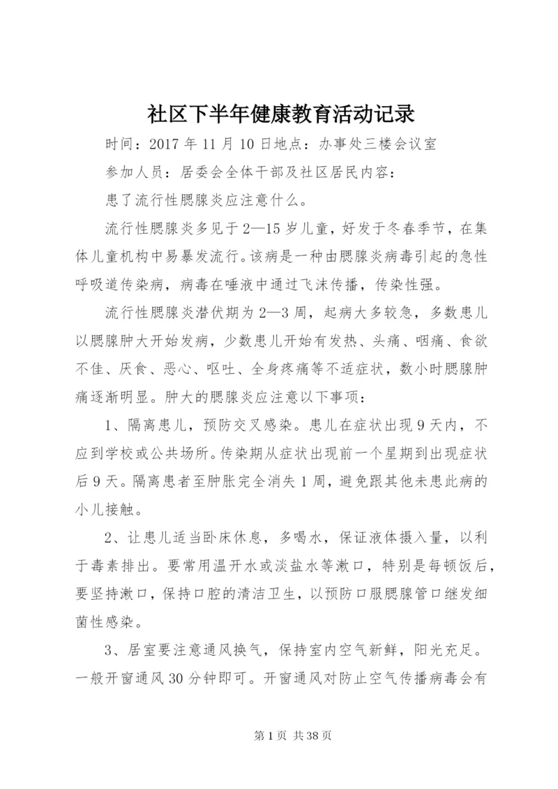 社区下半年健康教育活动记录.docx