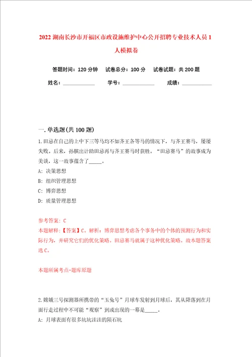 2022湖南长沙市开福区市政设施维护中心公开招聘专业技术人员1人模拟卷练习题及答案0