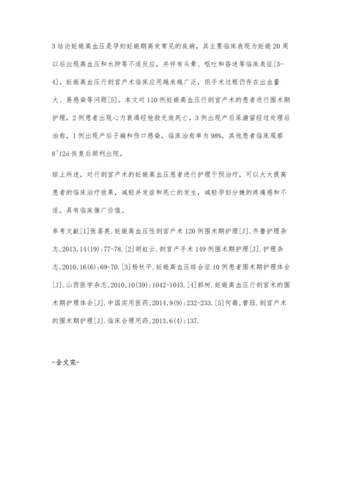 妊娠高血压行剖宫产术的围术期护理体会.docx