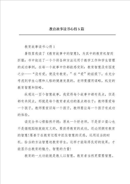 教育故事读书心得5篇