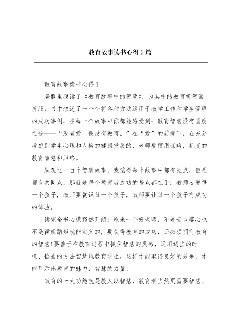 教育故事读书心得5篇