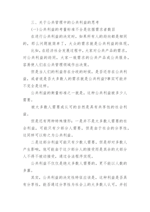 公共管理公共利益论文.docx