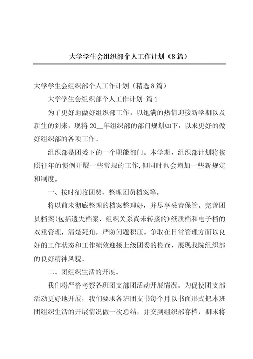 大学学生会组织部个人工作计划（8篇）