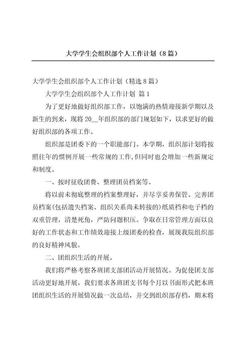 大学学生会组织部个人工作计划（8篇）