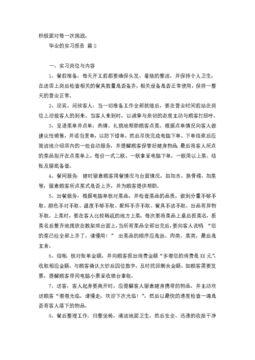 热门毕业的实习报告集合10篇