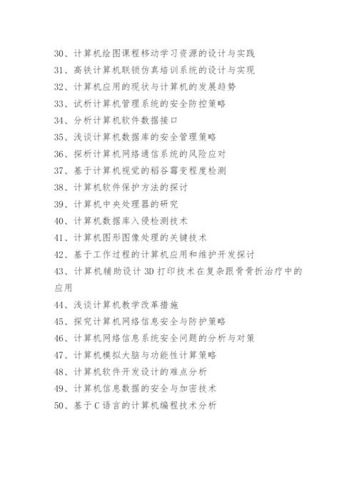 2021计算机专业的毕业论文题目有哪些.docx