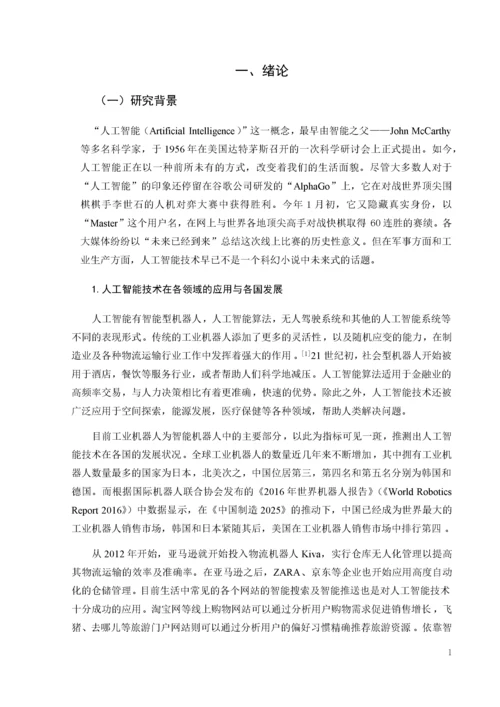 人工智能技术在酒店人力资源管理中的应用.docx