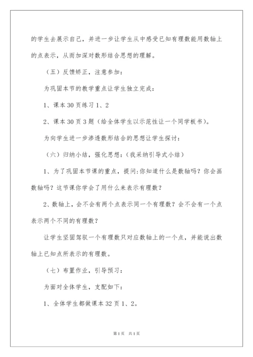 2022七年级数学说课稿《数轴》.docx