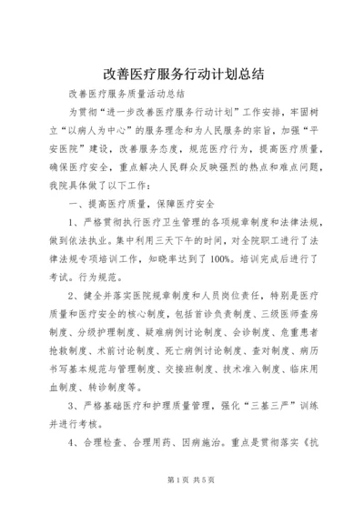 改善医疗服务行动计划总结 (2).docx